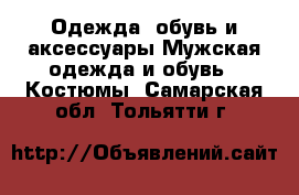 Одежда, обувь и аксессуары Мужская одежда и обувь - Костюмы. Самарская обл.,Тольятти г.